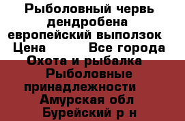 Рыболовный червь дендробена (европейский выползок › Цена ­ 125 - Все города Охота и рыбалка » Рыболовные принадлежности   . Амурская обл.,Бурейский р-н